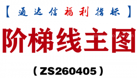 [ZS260405]阶梯线主图－通达信指标源码分享