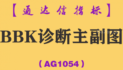 [AG1054]BBK诊断主副图-通达信指标公式