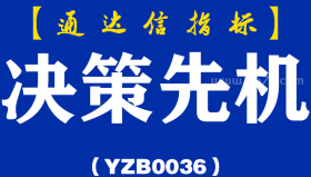 [YZB0036]决策先机-通达信副图指标公式