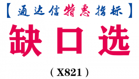【通达信指标】缺口选-副图指标公式（X821）