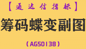 [AGS0138]筹码蝶变-通达信副图指标公式