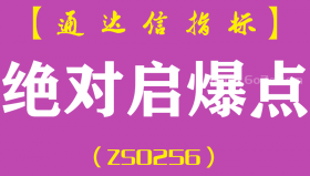 [ZS0256]绝对启爆点-通达信副图指标公式