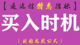 【通达信指标】买入时机-金牌副图指标公式（本指标适合于阶段底买入）