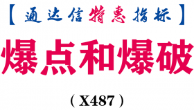 【通达信指标】爆点和爆破-副图指标公式（X487）