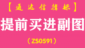  [ZS0591]提前买进副图-通达信指标公式