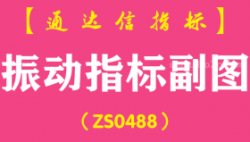 [ZS0488]振动指标副图-通达信指标公式