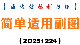 [ZD251224]简单适用副图－通达信指标源码分享