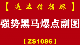 [ZS1086]强势黑马爆点副图-通达信指标公式-波段指标雷霆出击