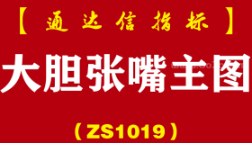 [ZS1019]大胆张嘴主图-通达信指标公式
