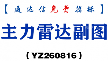 [YZ260816]主力雷达副图－通达信指标源码分享