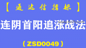 [ZSD0049]连阴首阳追涨:财富大考验,炒股真能实现财务自由吗?炒股致富7大心经...从知道到行道...