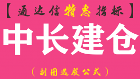 【通达信指标】中长建仓-副图指标公式