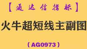 [AG0973]火牛超短线主副图-通达信指标公式-选股预警指标做强势牛股
