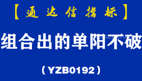 [YZB0192]组合出的单阳不破副图-通达信指标公式