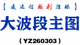 [YZ260303]大波段主图－通达信指标源码分享