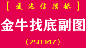 [ZS0347]金牛找底副图-通达信指标公式-波段底部的短线金牛