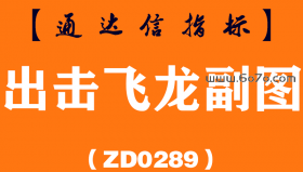 [ZD0289]出击飞龙副图-通达信指标公式