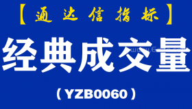 [YZB0060]经典成交量-通达信副图指标公式