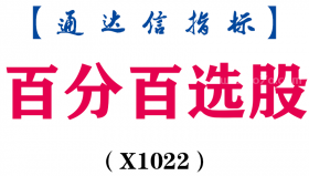 【通达信指标】百分百选股-副图指标公式（X1022）