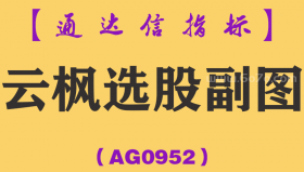 [AG0952]云枫选股副图-通达信指标公式-让你买一定是买在波段的底部