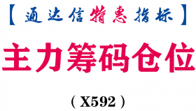 【通达信指标】主力筹码仓位-副图指标公式（X592）
