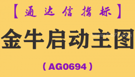 [AG0694]金牛启动主图-通达信指标公式