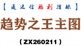 [ZX260211]趋势之王主图－通达信指标源码分享