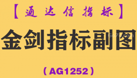 [AG1252]金剑指标副图-通达信指标公式