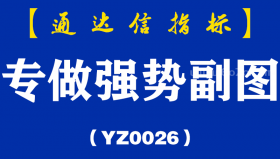 [YZ0026]专做强势副图-通达信指标公式