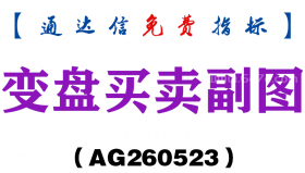 [AG260523]变盘买卖副图－通达信指标源码分享