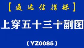 [YZ0085]上穿五十三十副图-通达信指标公式