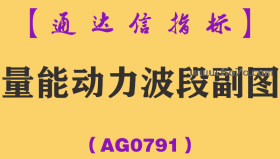 [AG0791]量能动力波段副图-通达信指标公式-抓获个股买点