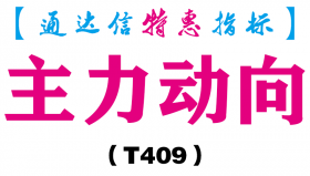 【通达信指标】主力动向-副图指标公式（T409）