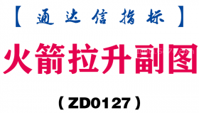 [ZD0127]火箭拉升副图-通达信指标公式