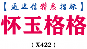 【通达信指标】怀玉格格-副图指标公式（X422）