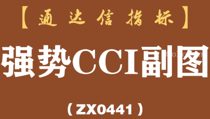 [ZX0441]强势CCI副图-通达信指标公式