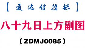 [ZDMJ0085]八十九日上方副图-通达信指标公式