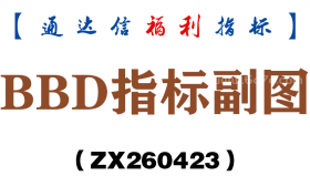[ZX260423]BBD指标副图－通达信指标源码分享