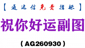 [AG260930]祝你好运副图-通达信指标源码分享