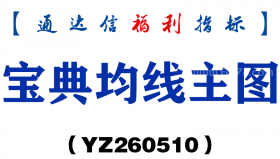 [YZ260510]宝典均线主图－通达信指标源码分享