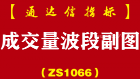 [ZS1066]成交量波段副图-通达信指标公式-密三代“王中王”