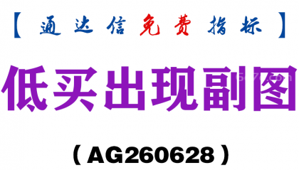 [AG260628]低买出现副图－通达信指标源码分享
