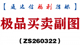 [ZS260322]极品买卖副图－通达信指标源码分享