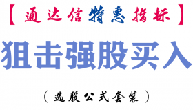 【通达信指标】狙击强股买入-副图指标公式
