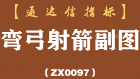 [ZX0097]弯弓射箭副图-通达信指标公式