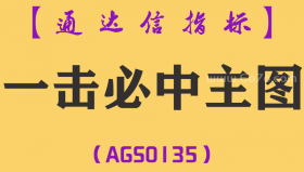 [AGS0135]一击必中-通达信主图指标公式