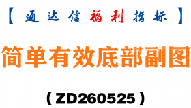 [ZD260525]简单有效底部副图－通达信指标源码分享