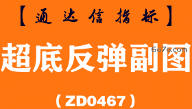 [ZD0467]超底反弹副图-通达信指标公式