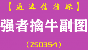 [ZS0354]强者擒牛副图-通达信指标公式