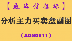 [AGS0511]分析主力买卖盘副图-通达信指标公式